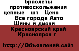 браслеты противоскольжения цепные 4 шт › Цена ­ 2 500 - Все города Авто » Шины и диски   . Красноярский край,Красноярск г.